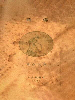 cover image of 陀螺